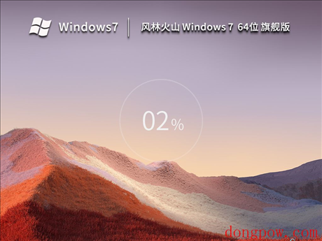 风林火山 Windows7 64位 最新旗舰版 V2023