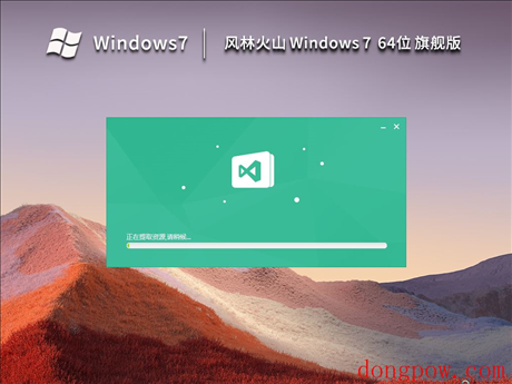 风林火山 Windows7 64位 最新旗舰版 V2023