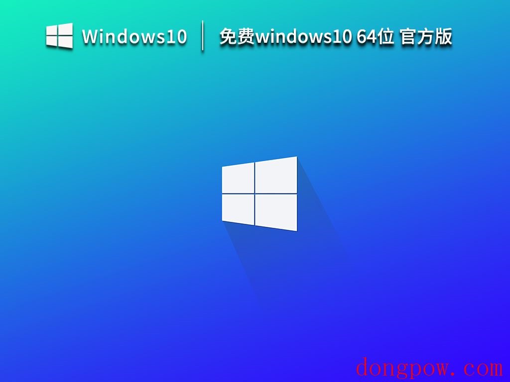 免费windows10 64位 官方原版 V2023