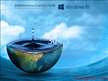 深度技术Win10 64位 精简纯净版 V2023