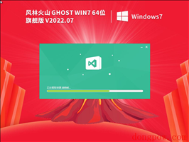 风林火山 Ghost Win7 64位 通用旗舰版 V2022.07