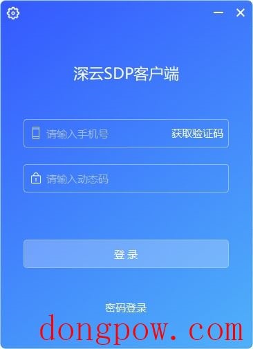 深云SDP客户端