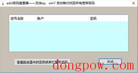 ADSL密码查看器