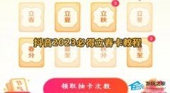 抖音2023集卡活动如何获取立春卡？2023抖音抽到立春卡攻略技巧分享