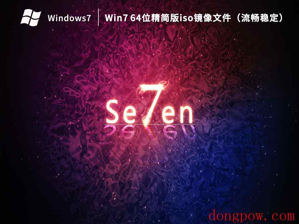 Win7 64位精简版iso镜像文件（流畅稳定）V2023.04