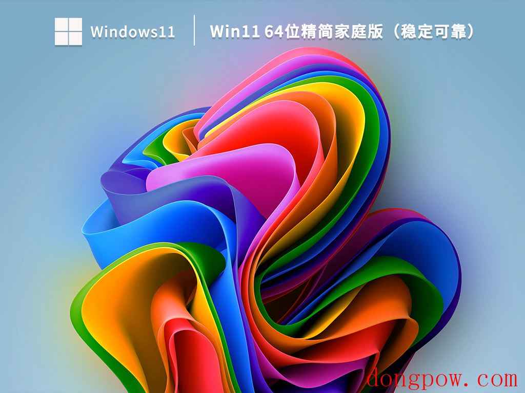 Win11 64位精简家庭版（稳定可靠）V2023.04