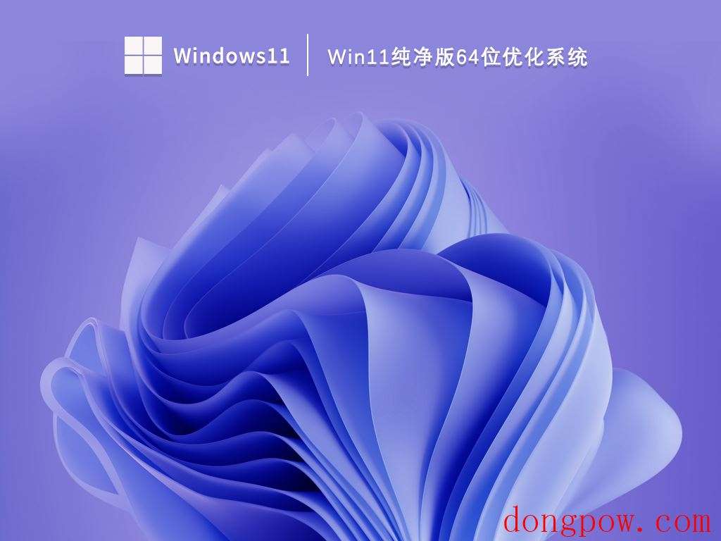 Win11纯净版64位优化系统 V2023