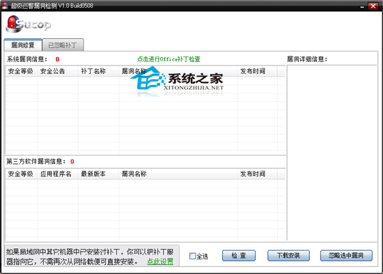 超级巡警漏洞检测 V1.0 Build 0508 绿色版