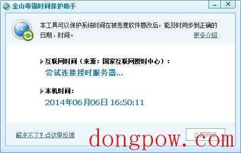 金山系统时间保护器 V1.0 独立版