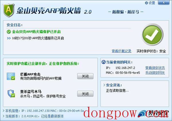  金山贝壳ARP防火墙 V2.0.4104.61