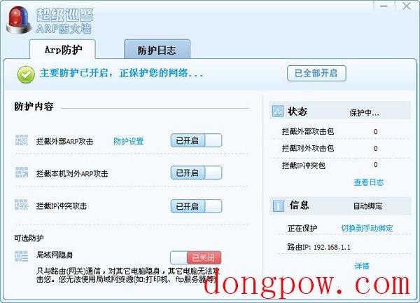  超级巡警ARP防火墙 V1.0 绿色版