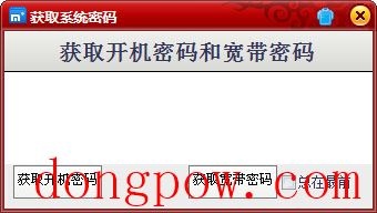  获取系统密码 V1.0 绿色版