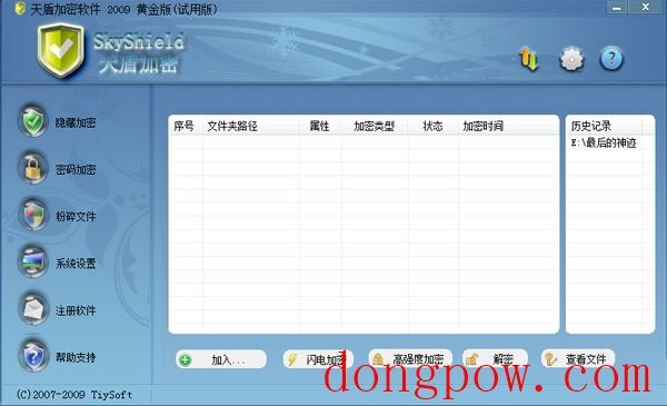  天盾加密软件 V3.34 绿色版