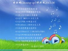 电脑城 Ghost XP SP3 特别装机版 2011.08(NTFS)