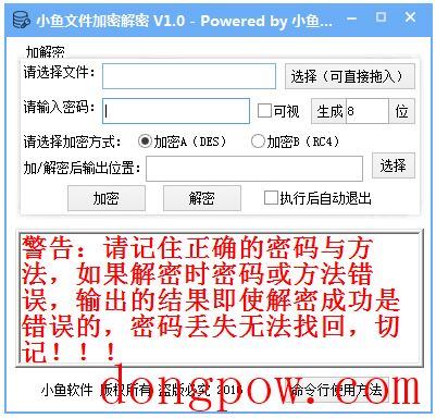 小鱼文件加密解密 V1.0 绿色版