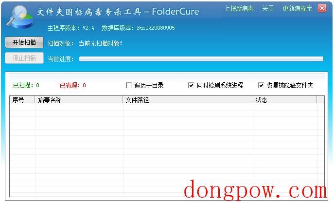 FolderCure(文件夹图标病毒专杀工具) V2.4 绿色版