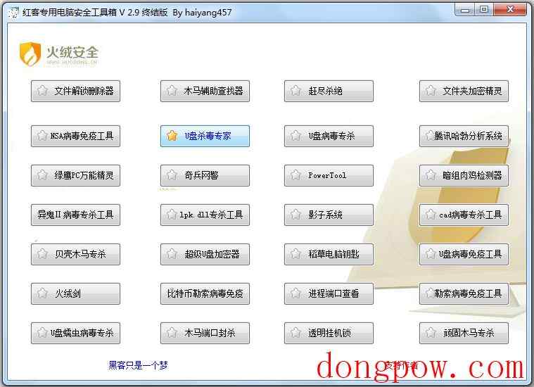 红客专用电脑安全工具箱终结版 V2.9 绿色免费版