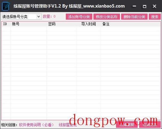 线报屋账号管理助手 V1.2 绿色版