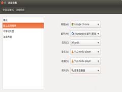 Ubuntu设置默认程序的方法汇总