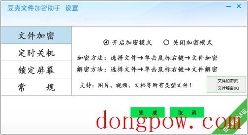  豆壳文件加密助手 V1.2.5421
