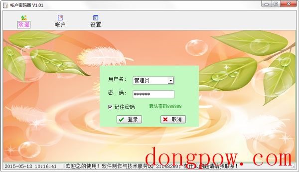 帐号密码器 V1.01 绿色版