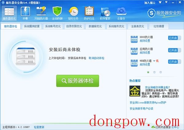 服务器安全狗(2合1杀毒版) V4.2.10967