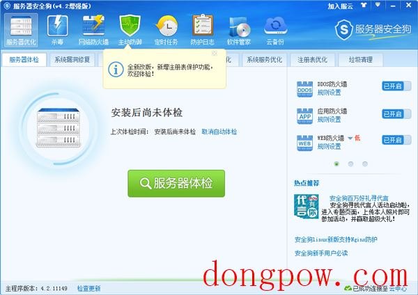 服务器安全狗 V4.2.11149 增强版