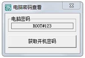 电脑密码查看工具 V1.0