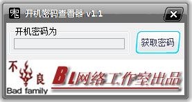 开机密码查看器 V1.1 绿色版