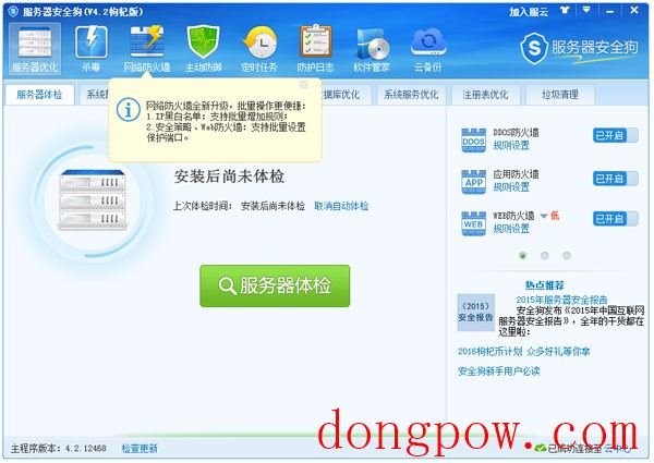 服务器安全狗 V4.2.12468 枸杞版