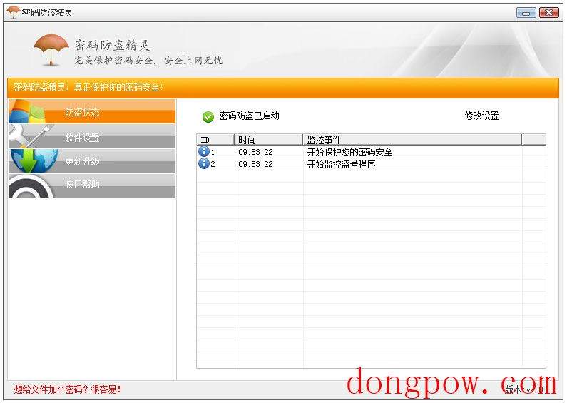 密码防盗精灵