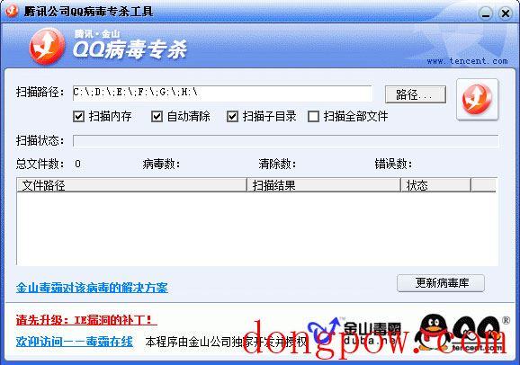 QQ病毒专杀工具 V1.0 绿色版