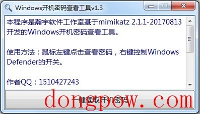 Windows开机密码查看工具 V1.3 绿色版