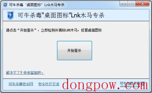 可牛杀毒桌面图标Lnk木马查杀 V1.0 绿色版