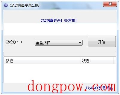 CAD病毒专杀工具 V1.86 绿色版