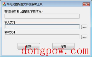 华为光猫配置文件加解密工具 V1.0 绿色版