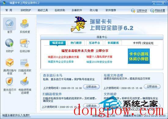 瑞星卡卡安全助手 V6.2.3.95 简体中文安装版