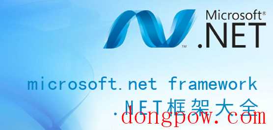 .NET Framework 3.5下载_.net Framework4.0下载_Microsoft .net framework大全