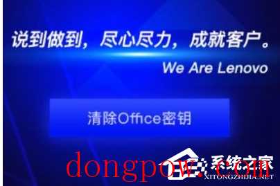 联想Office密钥清除工具