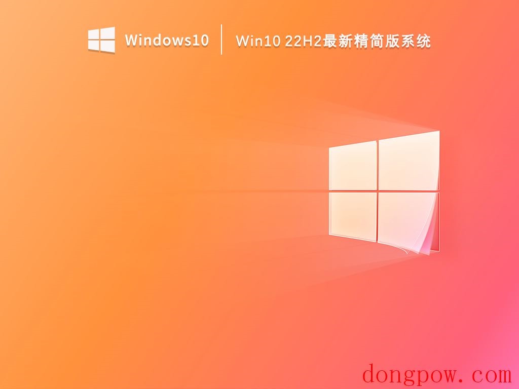 Win10 22H2最新精简版系统 V2023