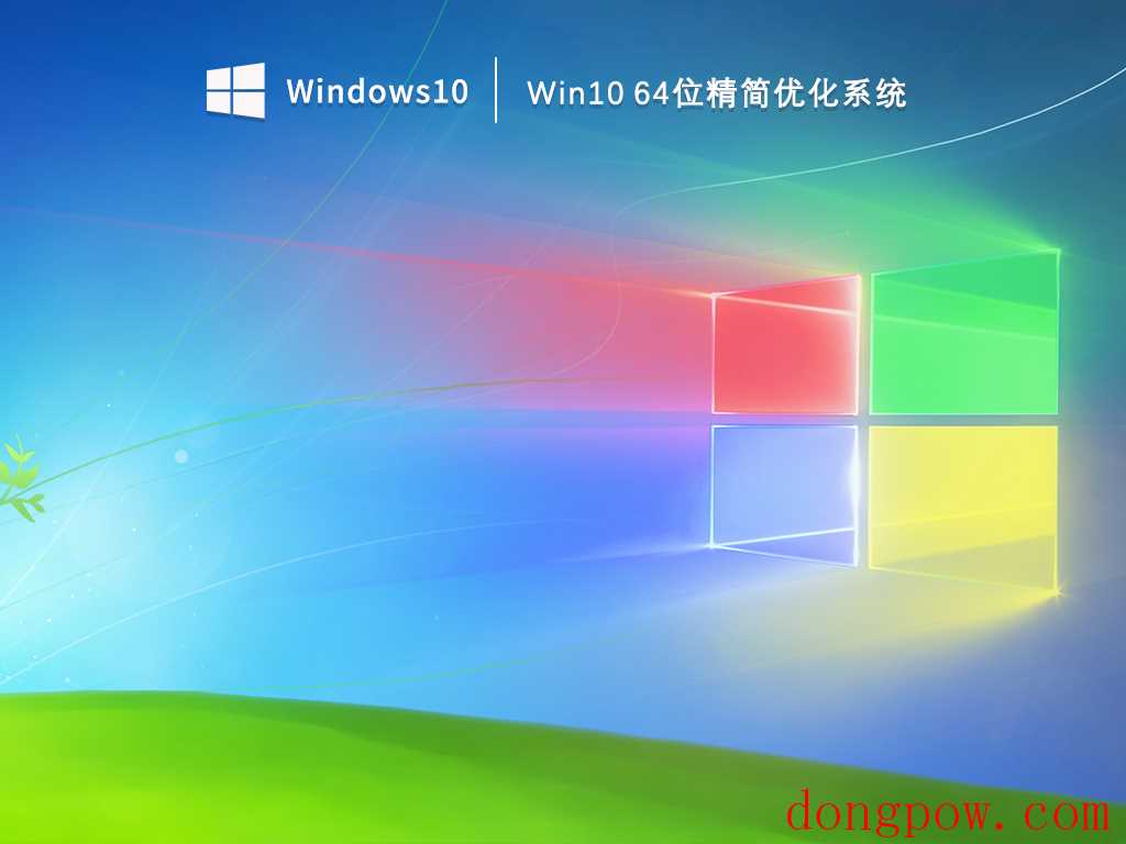 Win10 64位精简优化系统 V2023