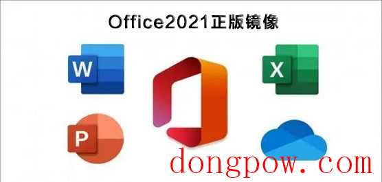 Office2021在哪里下载_Office2021正版镜像安装激活