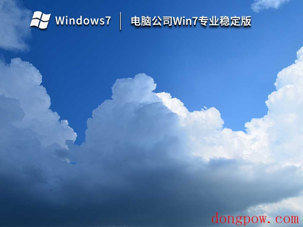 电脑公司Win7专业稳定版64位永久免费 V2023