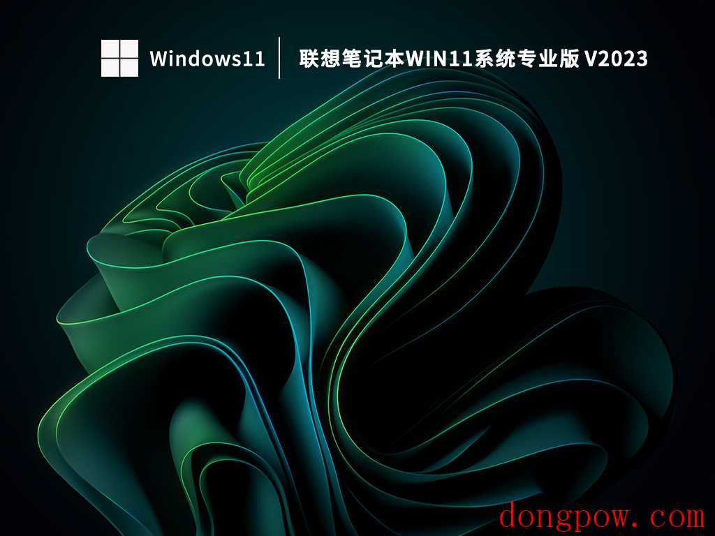 联想笔记本Win11系统专业版 V2023