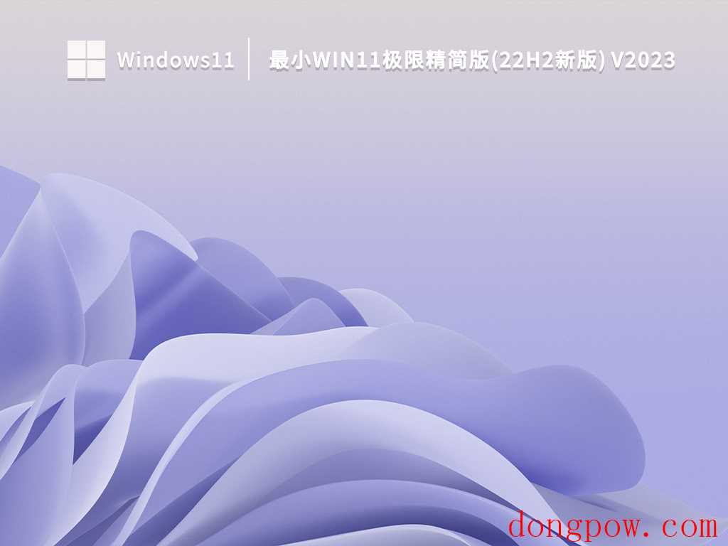 最小Win11极限精简版(22H2新版) V2023