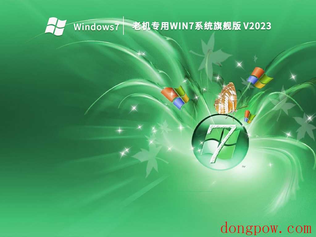 老机专用Win7系统旗舰版 V2023