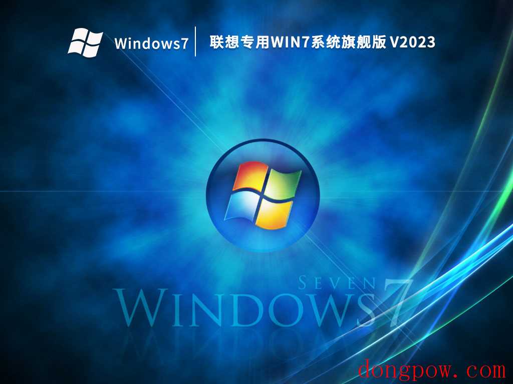 联想专用Win7系统旗舰版 V2023