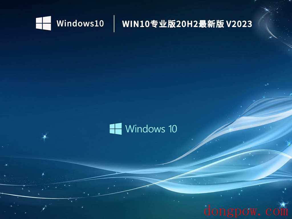 Win10专业版20H2最新版 V2023