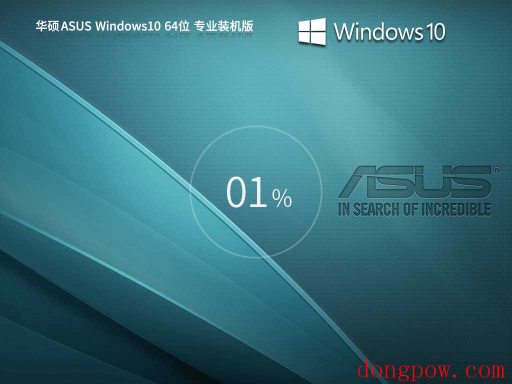 华硕 ASUS Windows10 22H2 64位 专业装机版 V2023.08