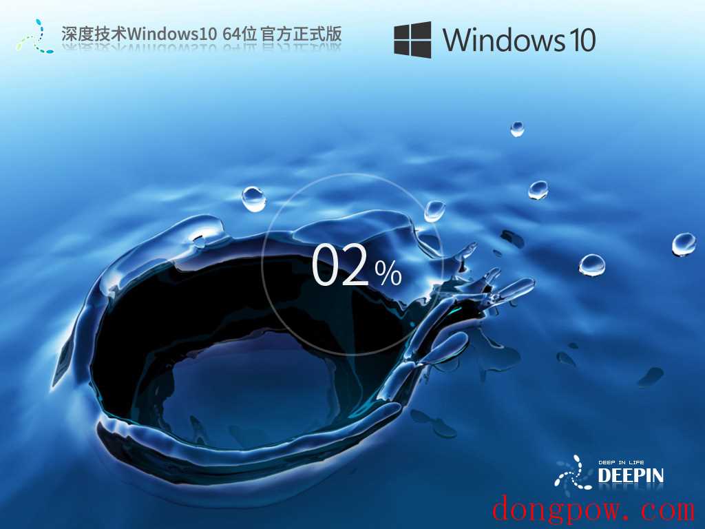 深度技术 Windows10 22H2 64位 官方正式版 V2023.09